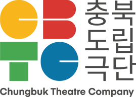 CBTC 충북도립극단 Chungbuk Theatre