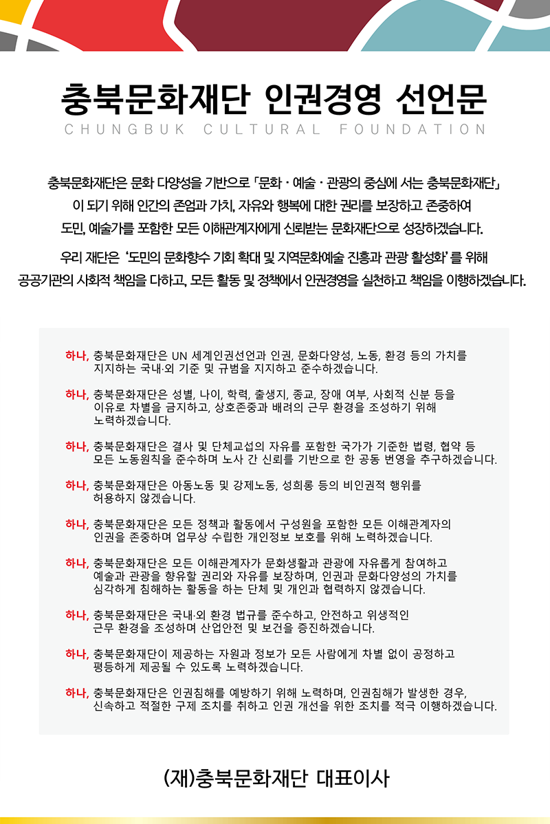 충북문화재단 인권경영 선언문
