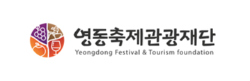 영동축제관광재단