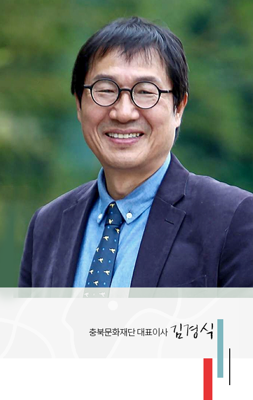 충북문화재단 대표이사 김경식