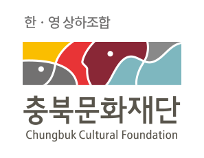 한·영 상하조합:충북문화재단 Chungbuk Cultural Foundation