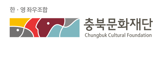 한·영 좌우조합:충북문화재단 Chungbuk Cultural Foundation