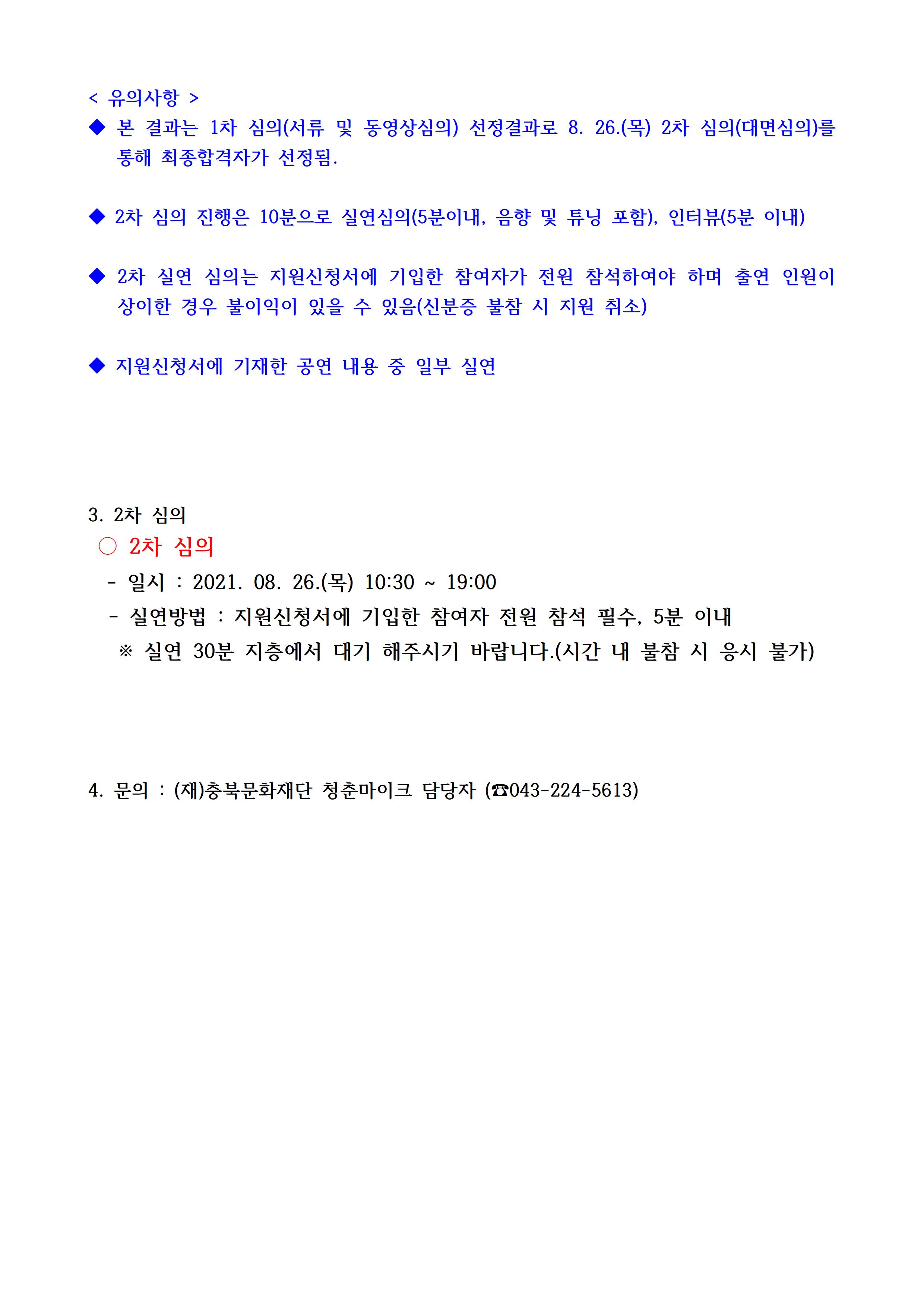 2021년 문화가 있는 날(청춘마이크 시너지) 세종· 충북권 사업 1차 심의 결과 공고
