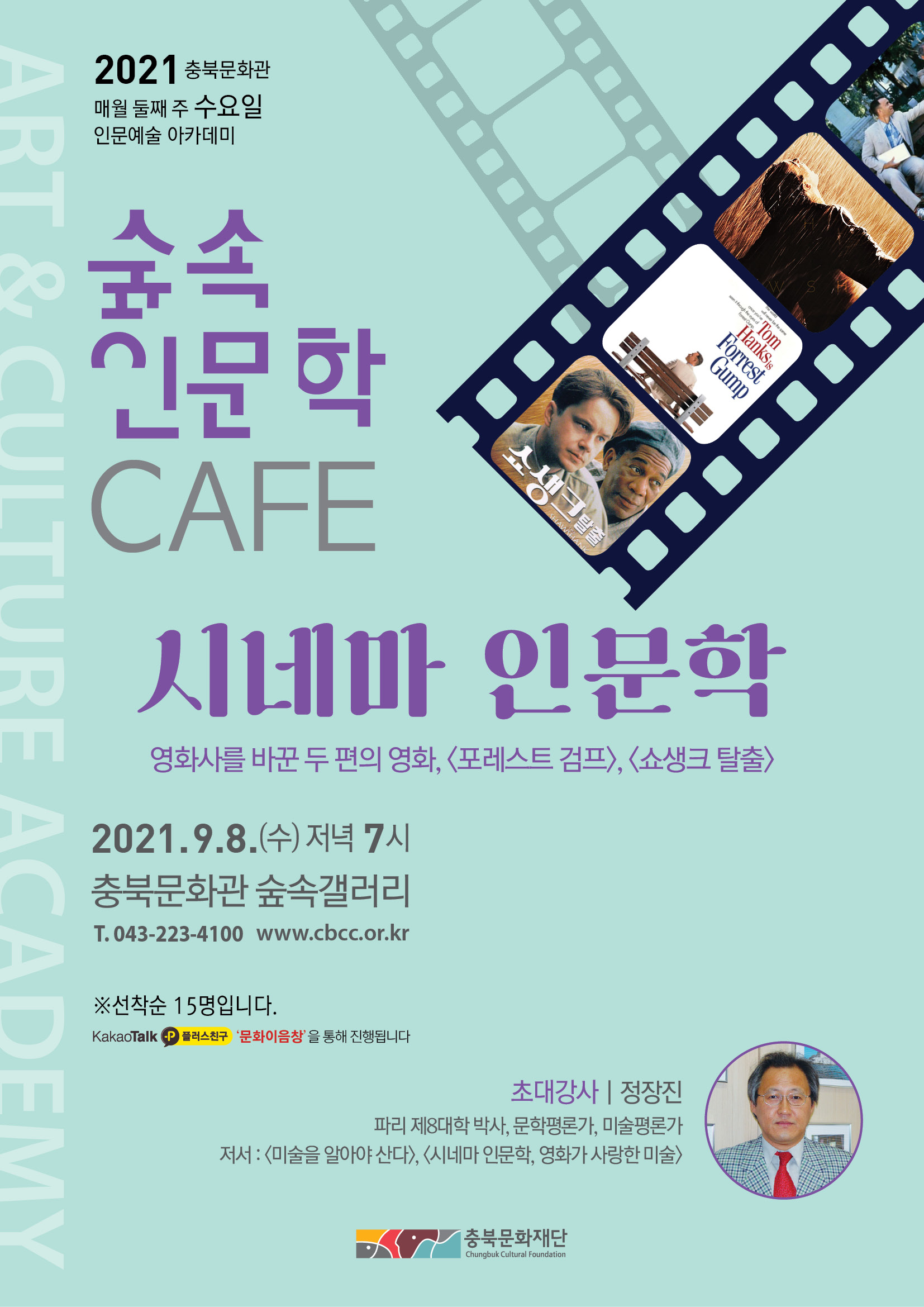 2021 충북문화관 매월 둘째 주 수요일 인문예술 아카데미 숲속인문학CAFE 시네마 인문학