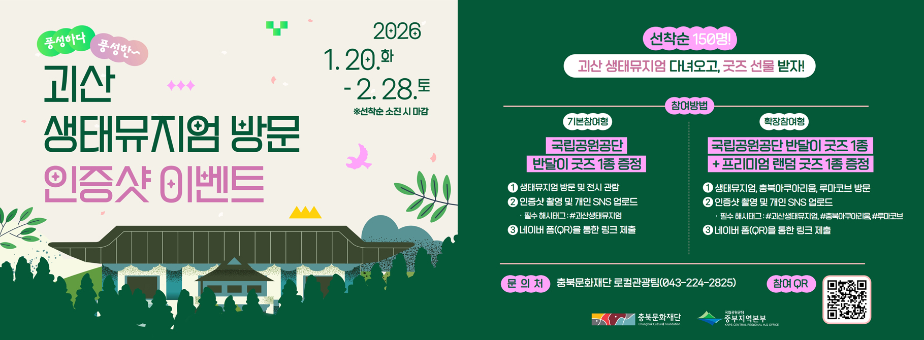 괴산 생태뮤지엄 방문 인증샷 이벤트