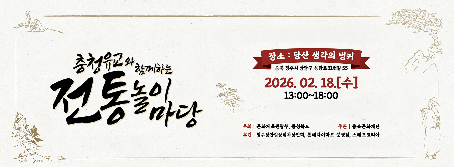 충청유교와 함께하는 전통놀이마당