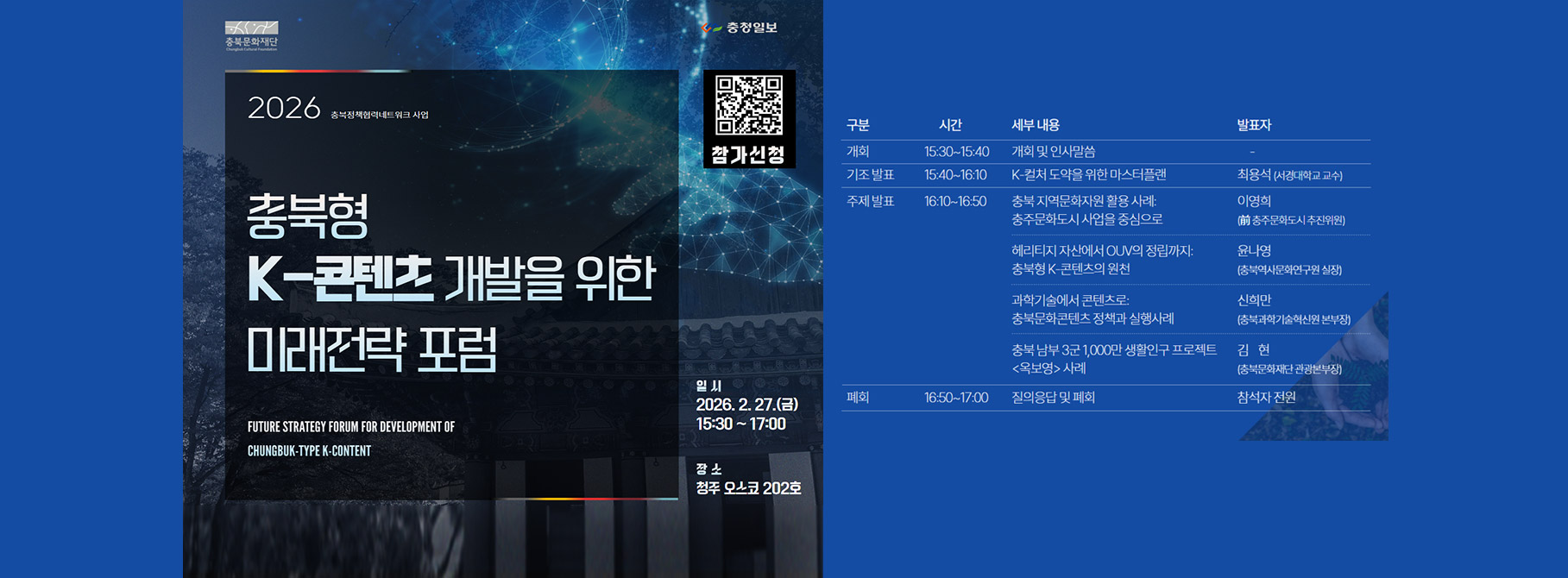 충북형 K-콘텐초 개발을 위한 미래전략 포럼