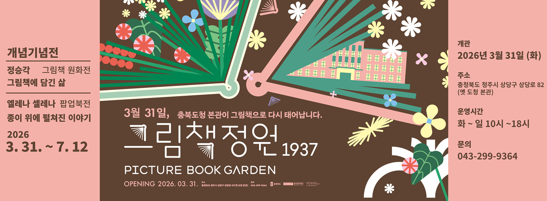 그림책정원1937 개관 및 개관 기념전 안내