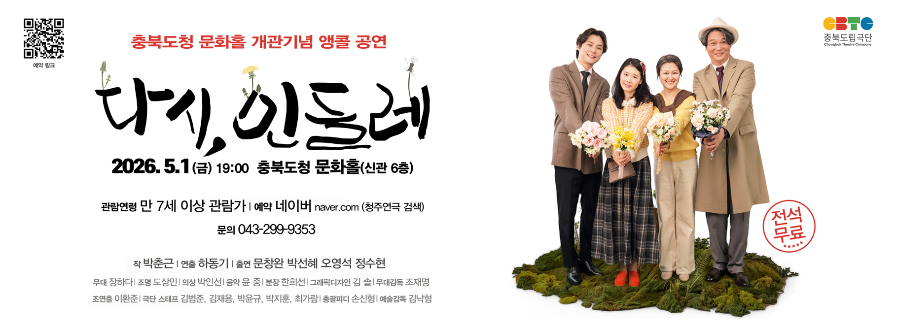 충북도청 문화홀 개관기념 앵콜 공연
다시, 민들레