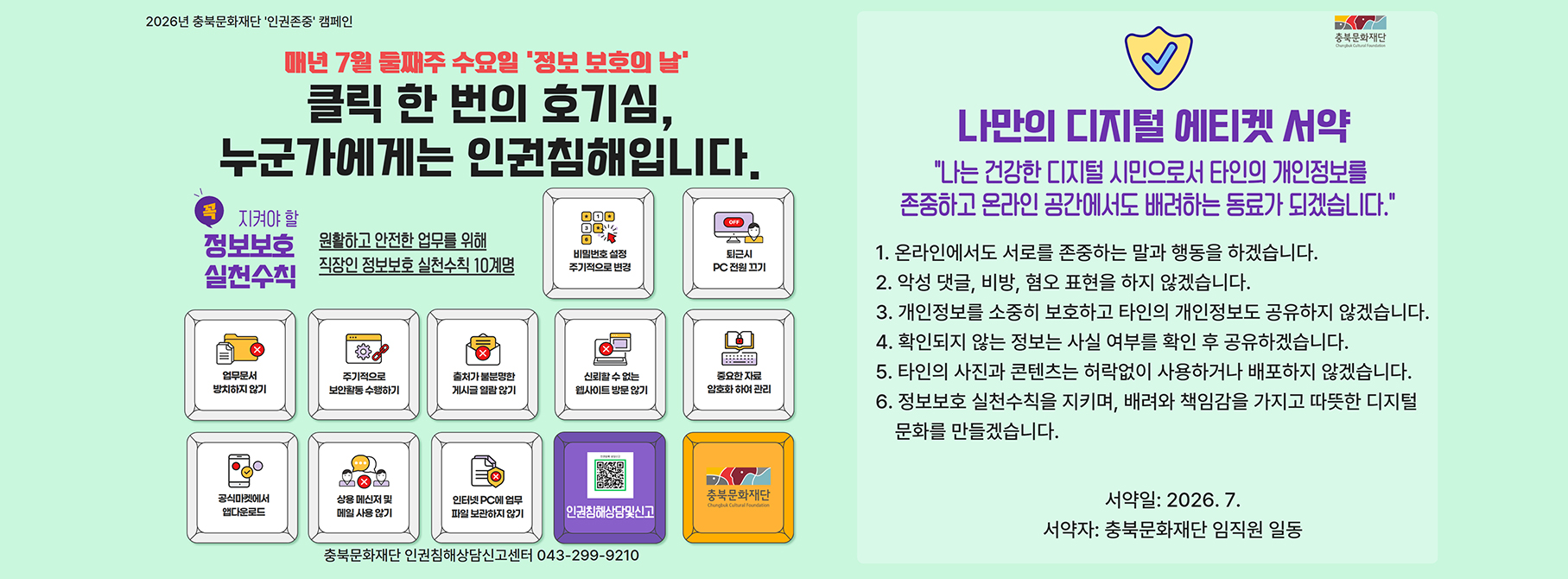2026년 충북문화재단 '인권존중' 캠페인
매년 7월 둘째주 수요일 '정보 보호의 날'
클릭 한 번의 호기심, 누군가에게는 인권침해입니다.