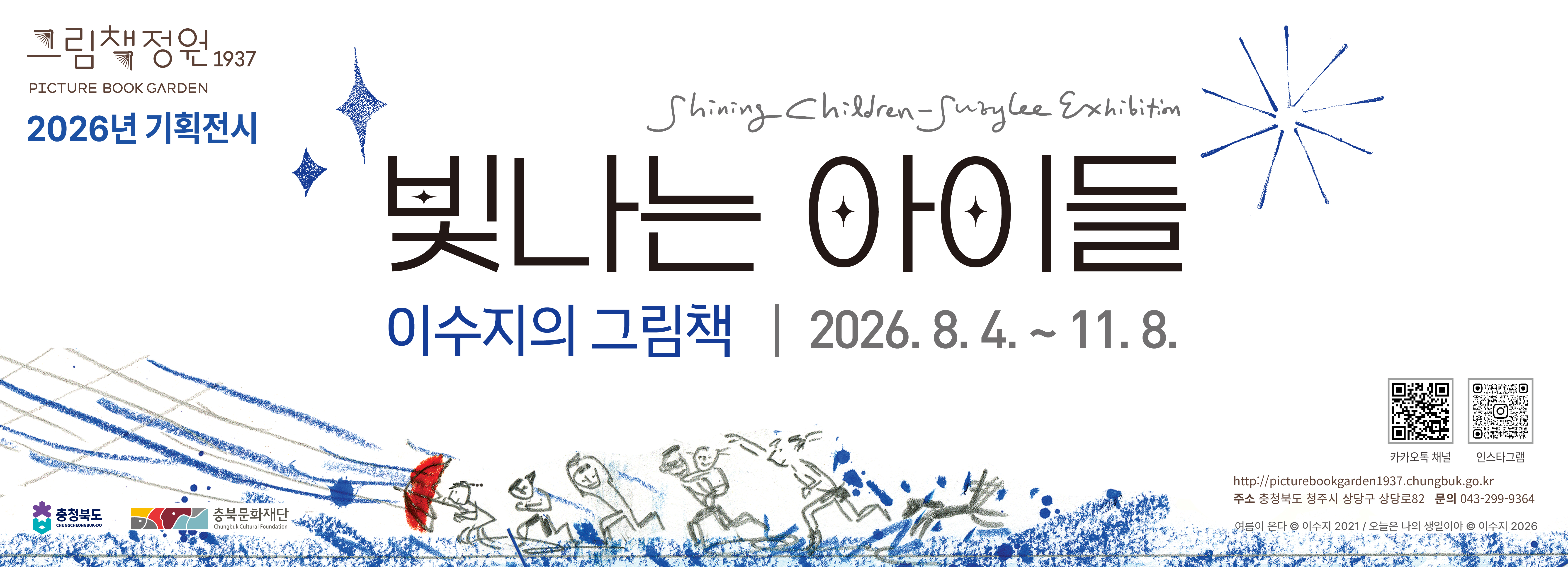 《빛나는 아이들, 이수지의 그림책》
2026년 1차 기획전시
