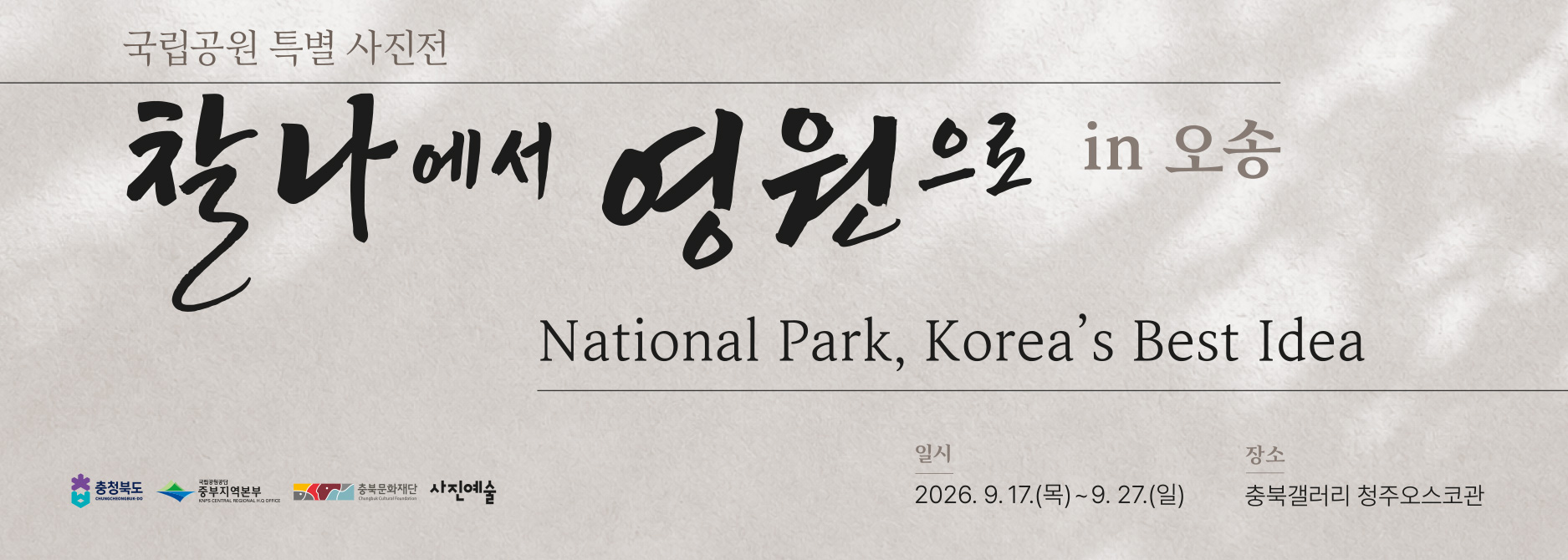 찰나에서 영원으로 in 오송