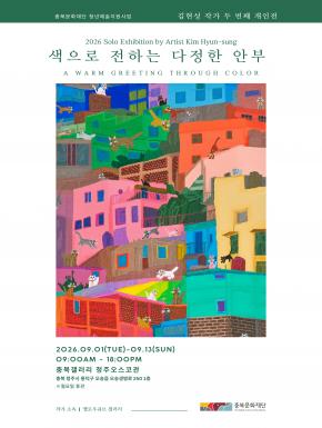 Chungbuk Gallery Cheongju OSCO September Exhibition - Kim Hyun-sung: Through Color official poster