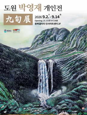 Chungbuk Gallery: Park Young-jae Solo Exhibition - Ninetieth-Year Exhibition official poster