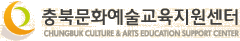 충북문화예술교육지원센터