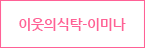 이웃의식탁-이미나