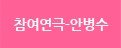 참여연극-안병수