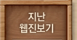 지난웹진보기