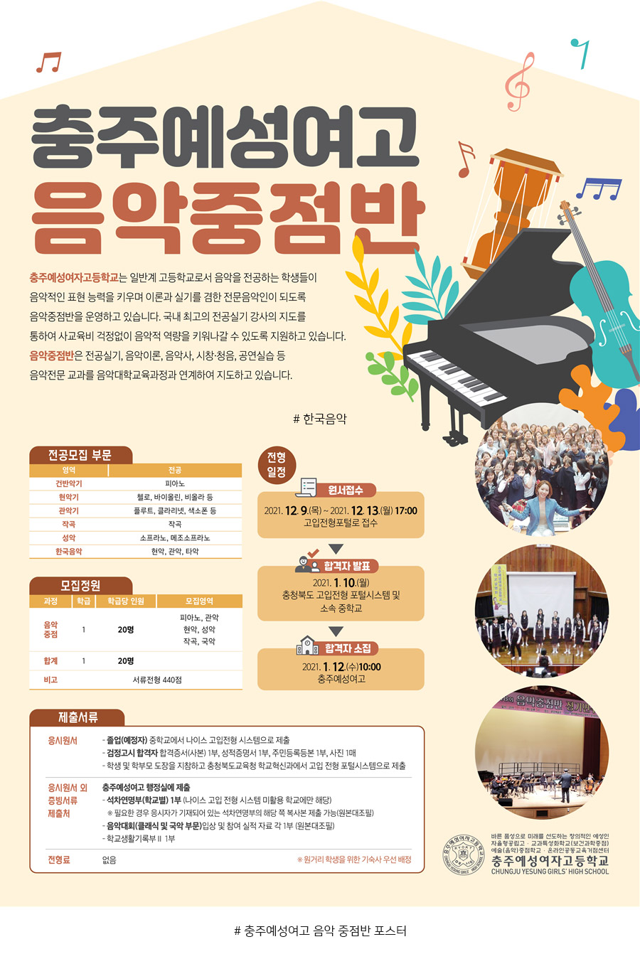 # 충주예성여고 음악 중점반 포스터
