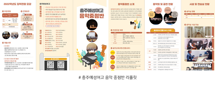 # 충주예성여고 음악 중점반 리플릿