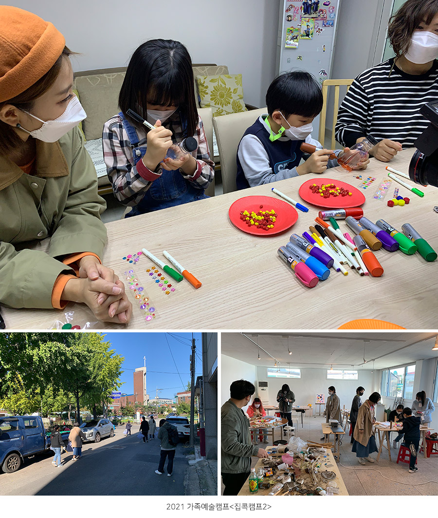 2021 가족예술캠프<집콕캠프2>