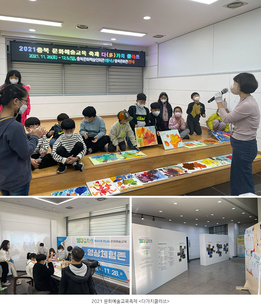 2021 문화예술교육축제 다가치클라쓰