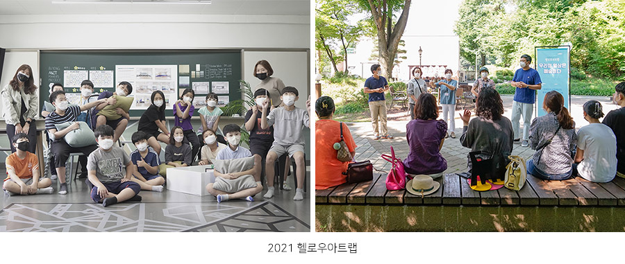 2021 헬로우아트랩