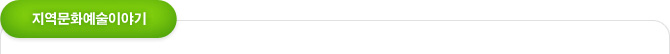 지역문화예술이야기