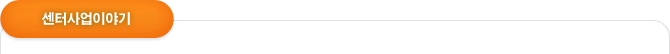 센터사업이야기
