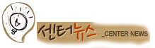 센터뉴스