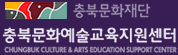 충북문화재단 충북문화예술교육지원센터
