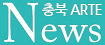 충북 ARTE News