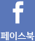 페이스북