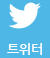 트위터