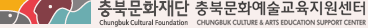충북문화재단 충북문화예술교육지원센터