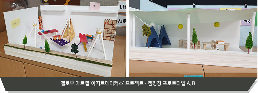 헬로우 아트랩 ‘아지트메이커스’ 프로젝트 • 캠핑장 프로토타입 A, B