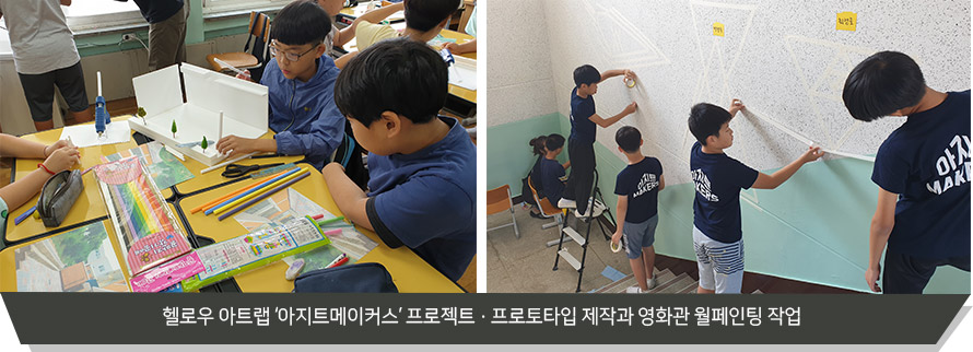 헬로우 아트랩 ‘아지트메이커스’ 프로젝트 • 프로토타입 제작과 영화관 월페인팅 작업