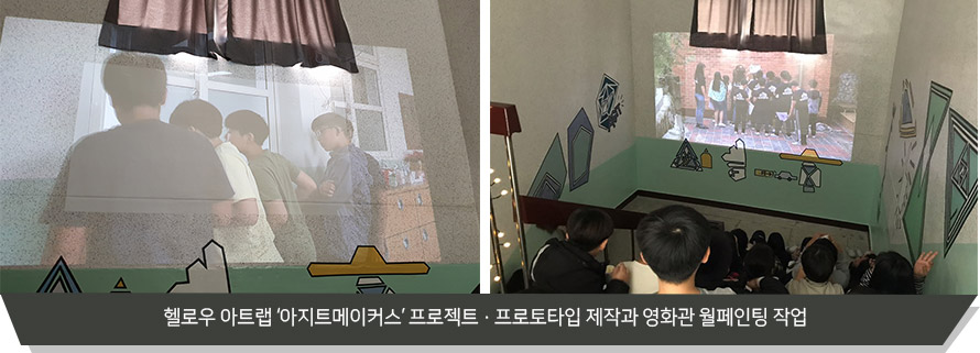  헬로우 아트랩 ‘아지트메이커스’ 프로젝트 • 결과 발표회 및 영화 상영
