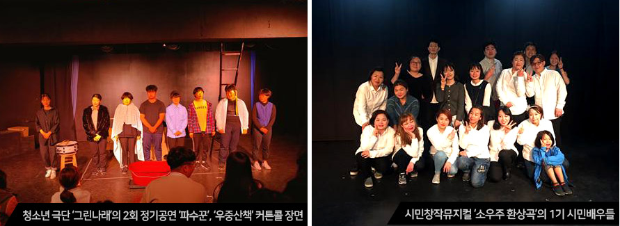 청소년 극단 ‘그린나래’의 2회 정기공연 ‘파수꾼’, ‘우중산책’ 커튼콜 장면/시민창작뮤지컬 ‘소우주 환상곡’의 1기 시민배우들