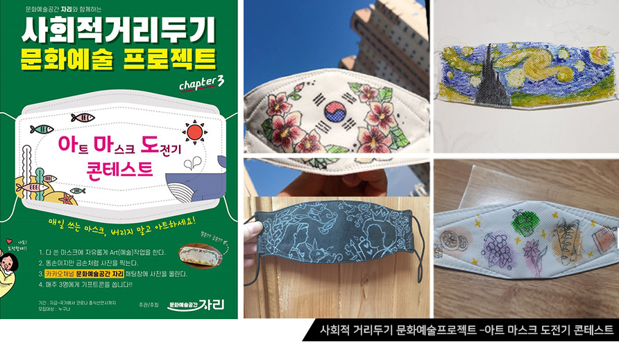 사회적 거리두기 문화예술프로젝트 –아트 마스크 도전기 콘테스트