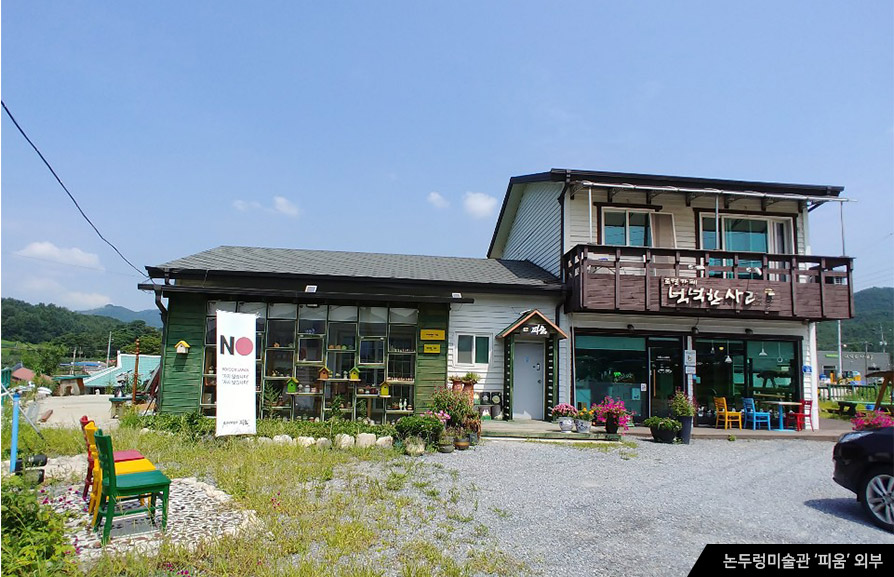 논두렁미술관 ‘피움’ 외부