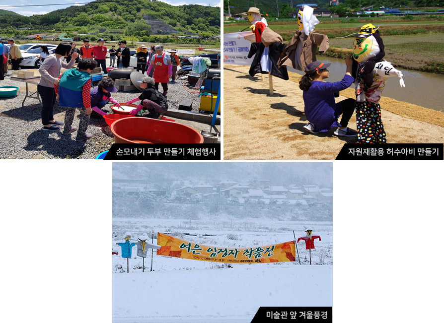 손모내기 두부 만들기 체험행사/자원재활용 허수아비 만들기/미술관 앞 겨울풍경