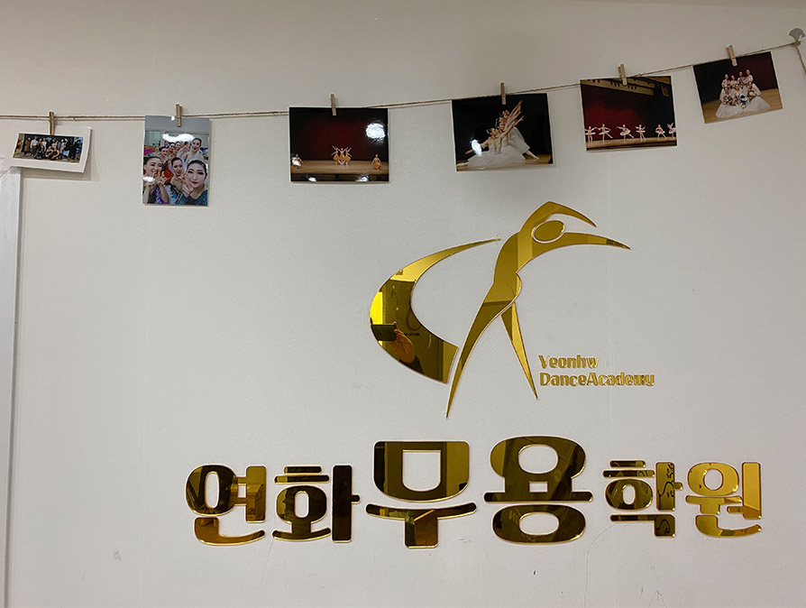 연화무용학원 간판