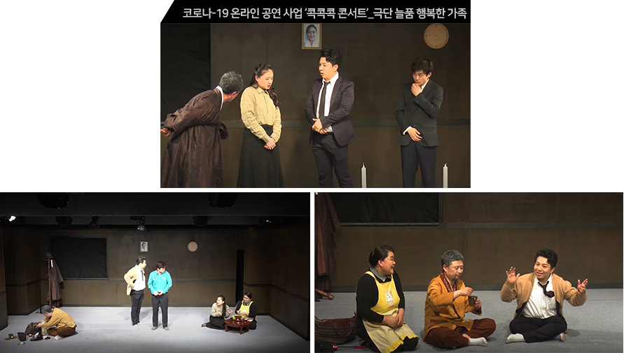 코로나-19 온라인 공연 사업 ‘콕콕콕 콘서트’_극단 늘품 행복한 가족