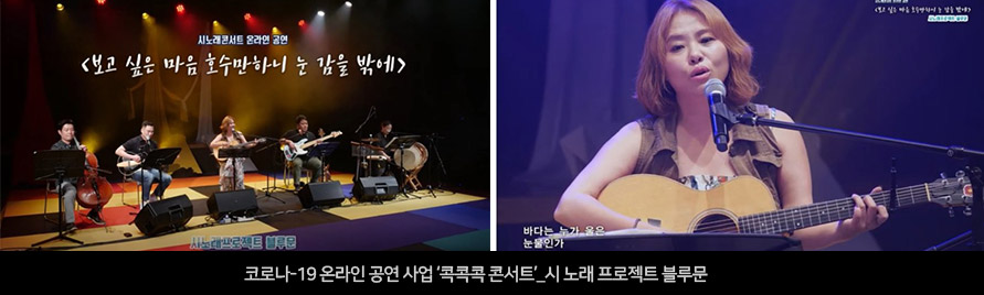 
코로나-19 온라인 공연 사업 ‘콕콕콕 콘서트’_시 노래 프로젝트 블루문