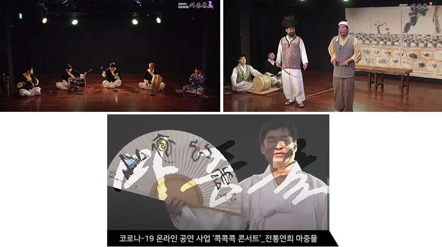 코로나-19 온라인 공연 사업 ‘콕콕콕 콘서트’_전통연희 마중물