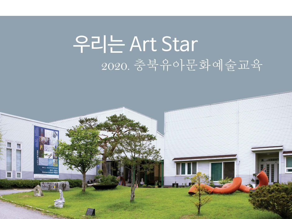 우리는 Art Star 2020. 충북유아 문화예술