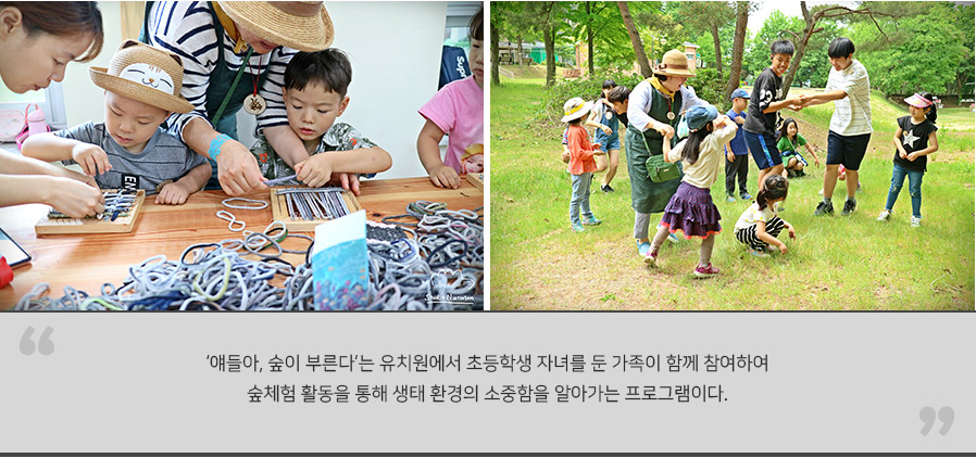 ‘얘들아, 숲이 부른다’는 유치원에서 초등학생 자녀를 둔 가족이 함께 참여하여 숲체험 활동을 통해 생태 환경의 소중함을 알아가는 프로그램이다.