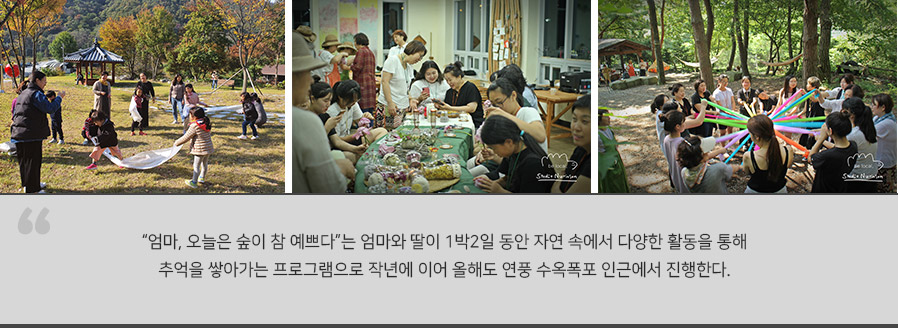 “엄마, 오늘은 숲이 참 예쁘다”는 엄마와 딸이 1박2일 동안 자연 속에서 다양한 활동을 통해 추억을 쌓아가는 프로그램으로 작년에 이어 올해도 연풍 수옥폭포 인근에서 진행한다.