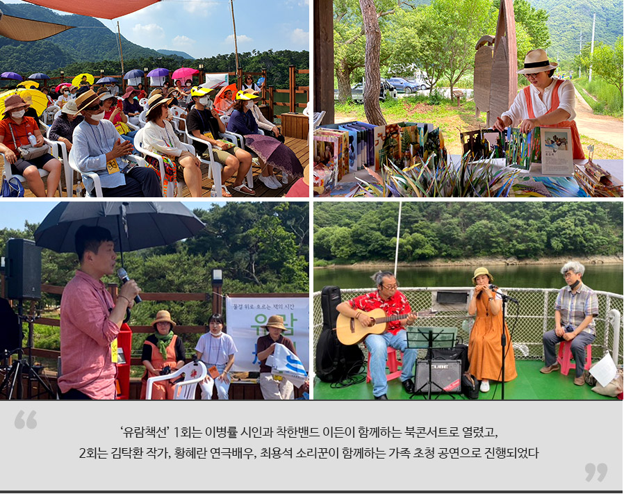 
‘유람책선’ 1회는 이병률 시인과 착한밴드 이든이 함께하는 북콘서트로 열렸고, 2회는 김탁환 작가, 황혜란 연극배우, 최용석 소리꾼이 함께하는 가족 초청 공연으로 진행되었다
